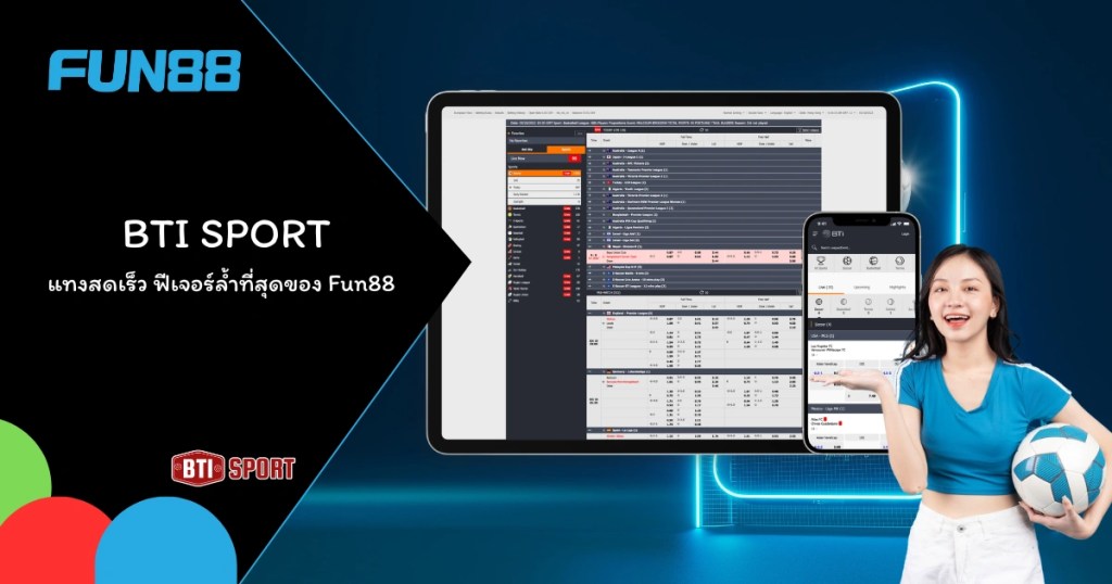 BTI Sports แทงสดเร็ว ฟีเจอร์ล้ำที่สุดของ Fun88