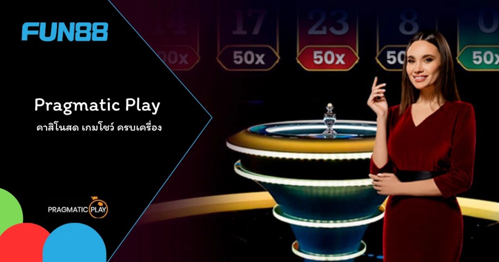 ทำความรู้จัก Pragmatic Play บน Fun88
