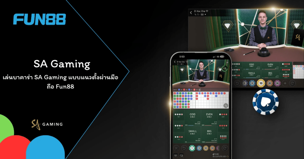 เล่นบาคาร่า SA Gaming แบบแนวตั้งผ่านมือถือ Fun88