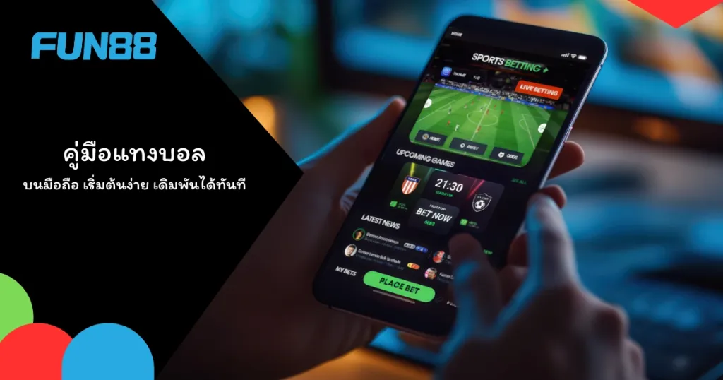 คู่มือแทงบอลมือใหม่บนมือถือ
