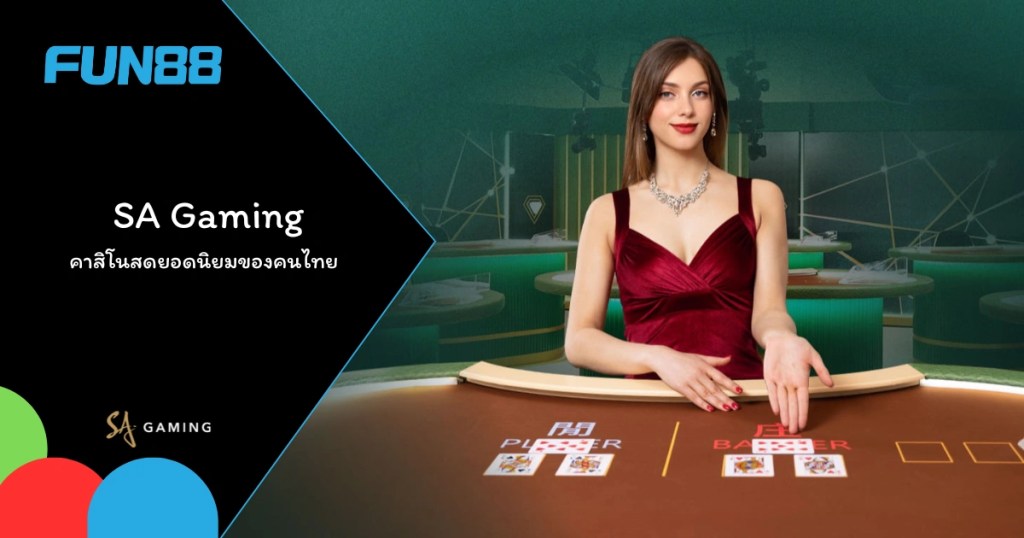 SA Gaming บนเว็บ Fun88