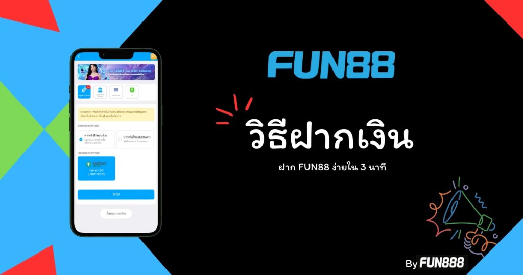 ขั้นตอนฝากเงิน FUN88 ผ่านธนาคาร, QR Code, วอลเล็ต และคริปโต