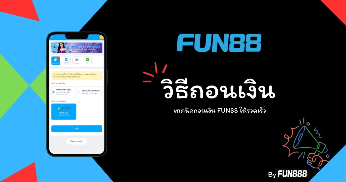 วิธีถอนเงิน FUN88 พร้อมเทคนิคถอนไว