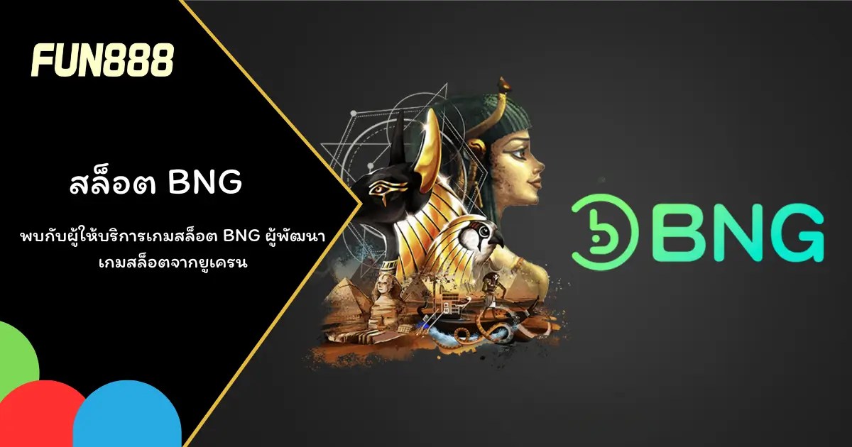 เกมสล็อต BNG ดึงดูดผู้เล่นด้วยกราฟิกทันสมัยและรางวัลใหญ่