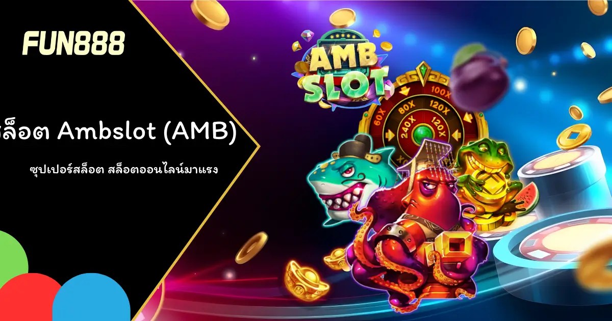 เกมสล็อต Ambslot AMB สล็อตเกมสนุกและทำเงินได้จริง