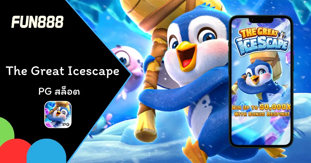 เกมสล็อต The Great Icescape ภาพตัวการ์ตูนน่ารักและโบนัสแตกง่าย