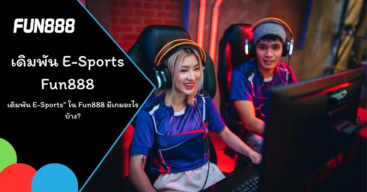 เดิมพัน E-Sports กับ Fun888 เกม Dota 2, CS:GO และ LoL พร้อมวิธีแทงพนันออนไลน์